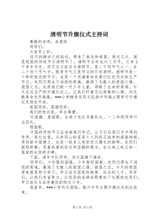 2024年清明节升旗仪式主持词