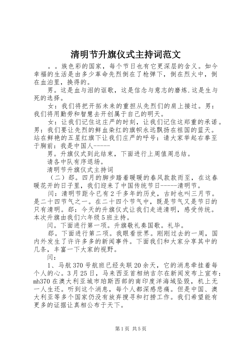 2024年清明节升旗仪式主持词范文_第1页