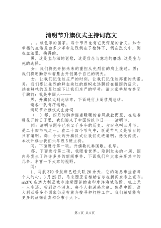 2024年清明节升旗仪式主持词范文