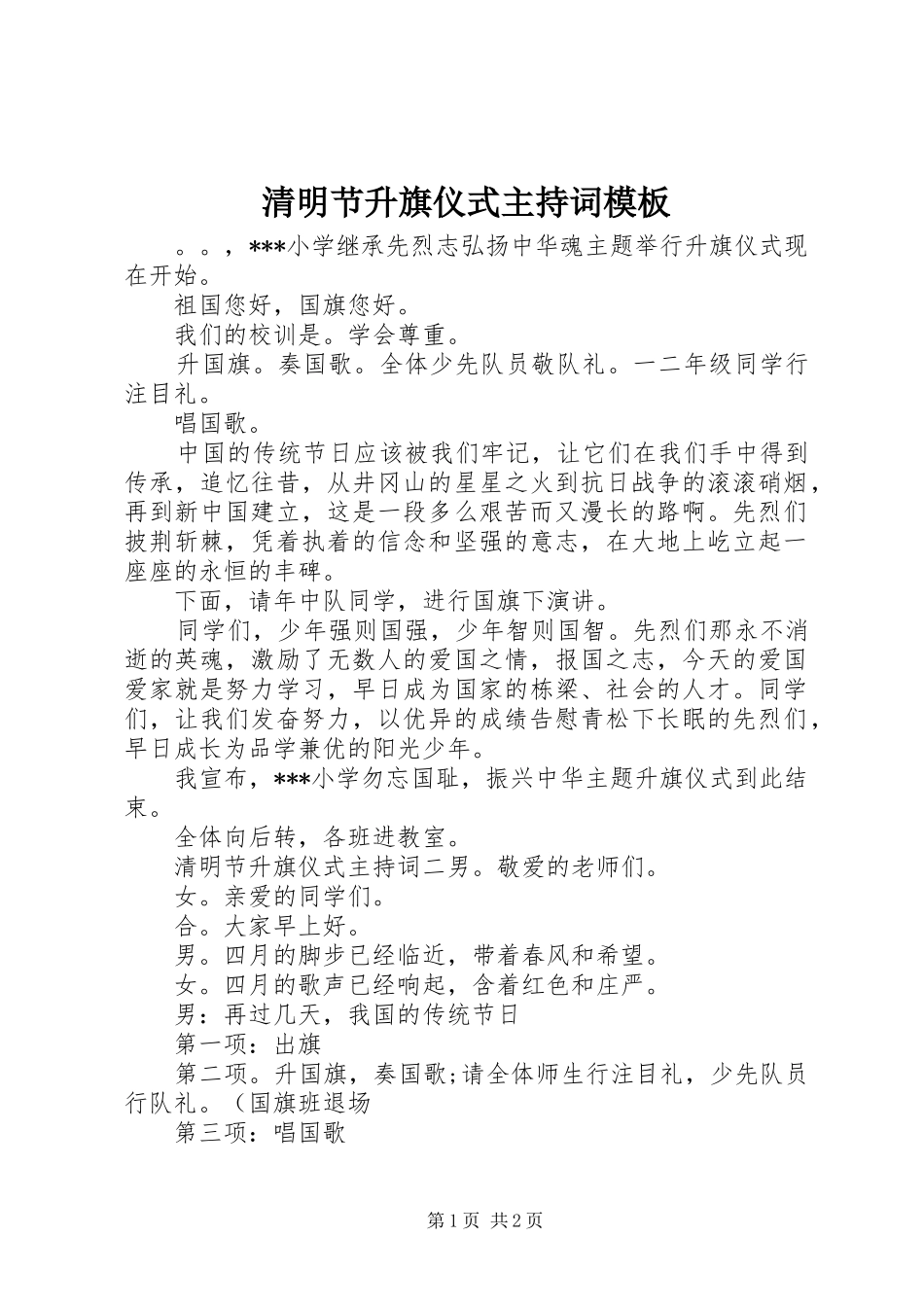 2024年清明节升旗仪式主持词模板_第1页