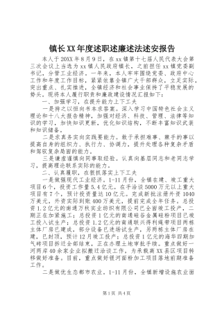 2024年镇长年度述职述廉述法述安报告