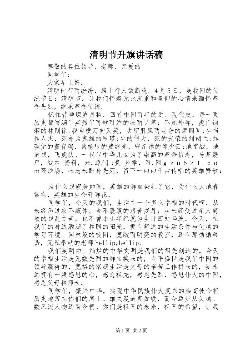 2024年清明节升旗致辞稿_第1页