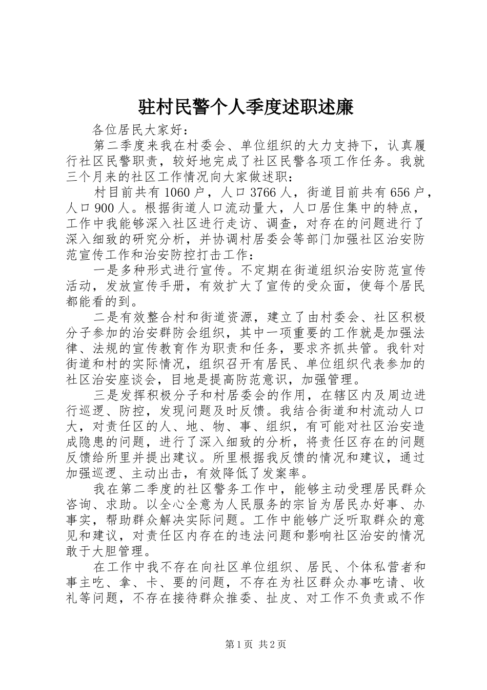 2024年驻村民警个人季度述职述廉_第1页