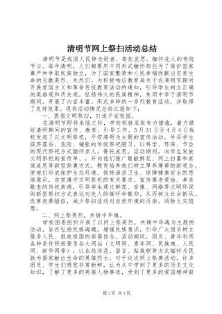 2024年清明节网上祭扫活动总结