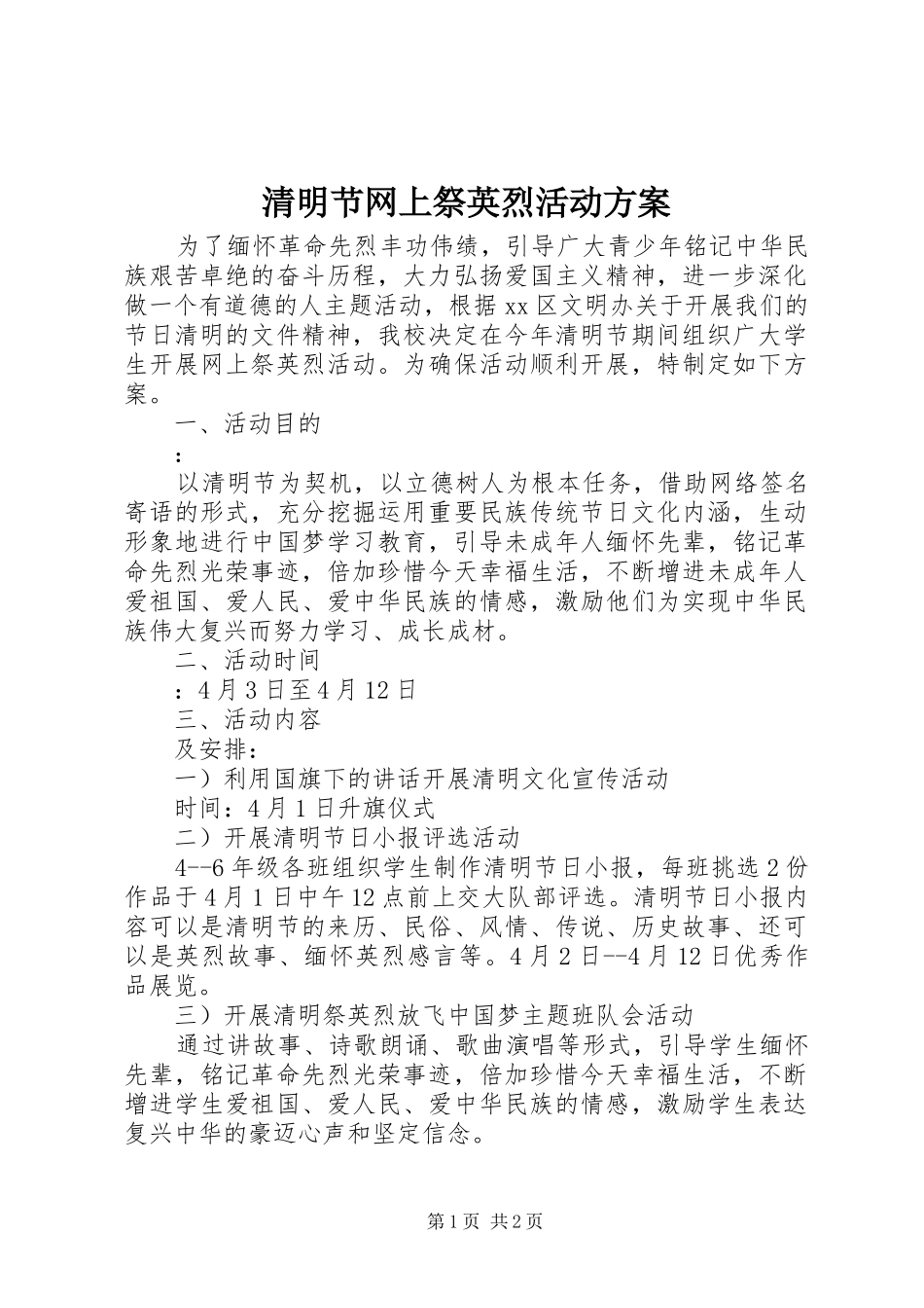 2024年清明节网上祭英烈活动方案_第1页