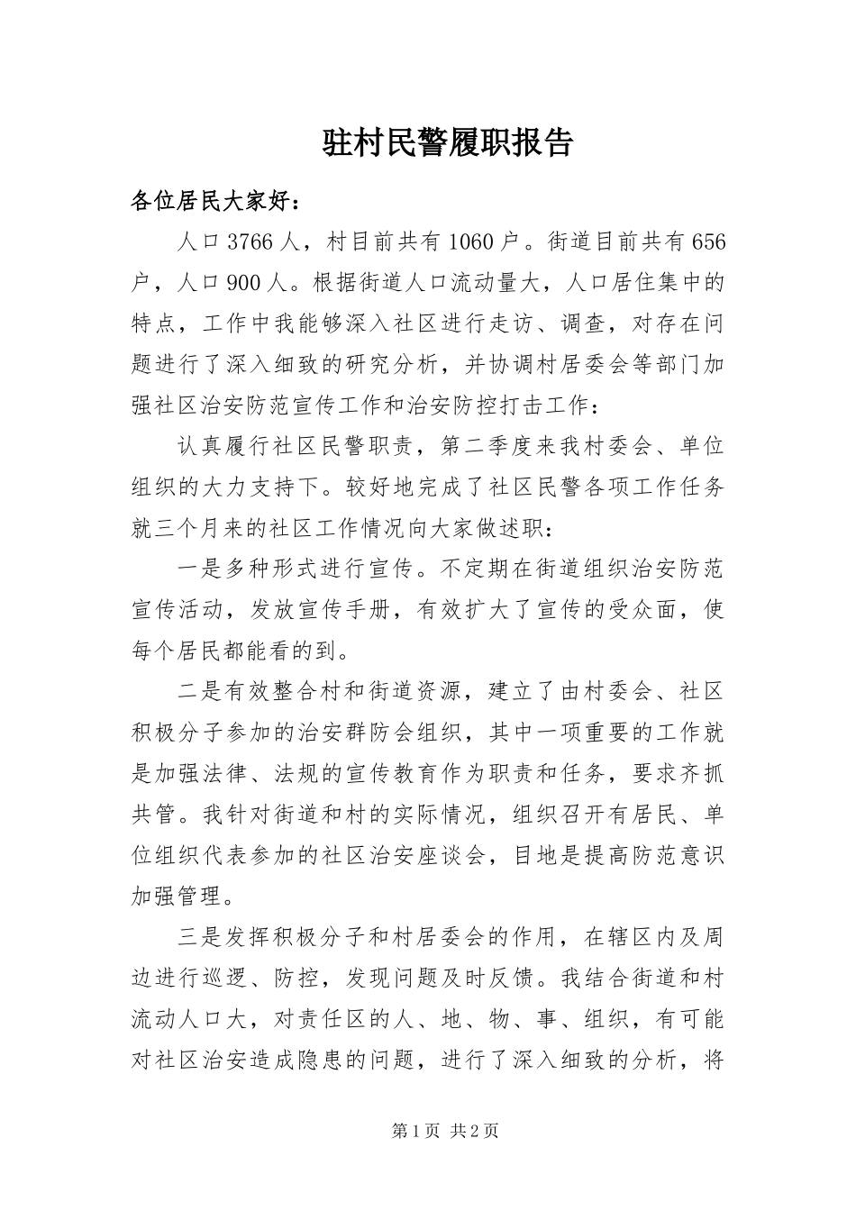 2024年驻村民警履职报告_第1页