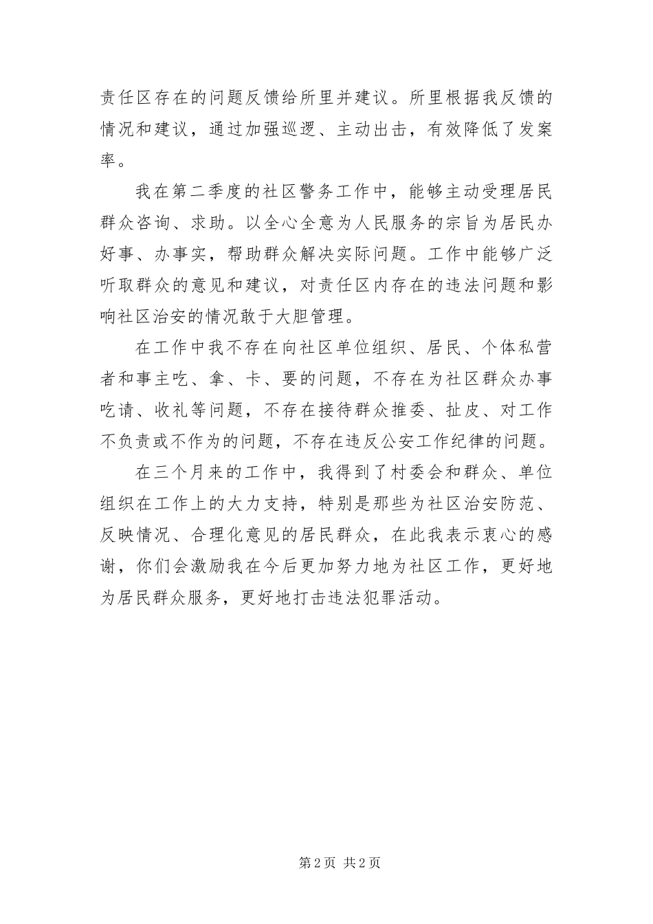 2024年驻村民警履职报告_第2页
