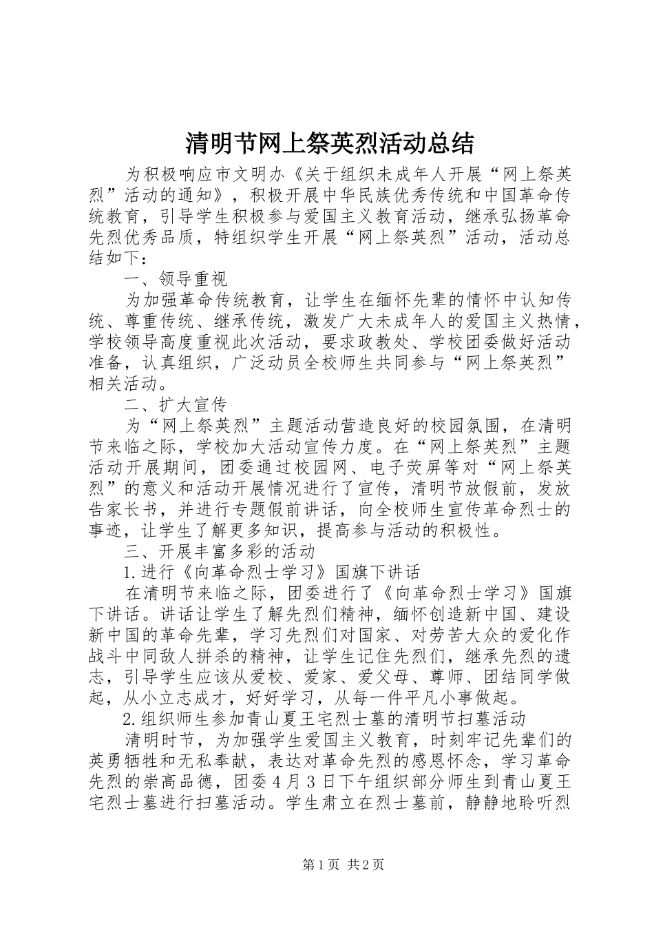 2024年清明节网上祭英烈活动总结_第1页