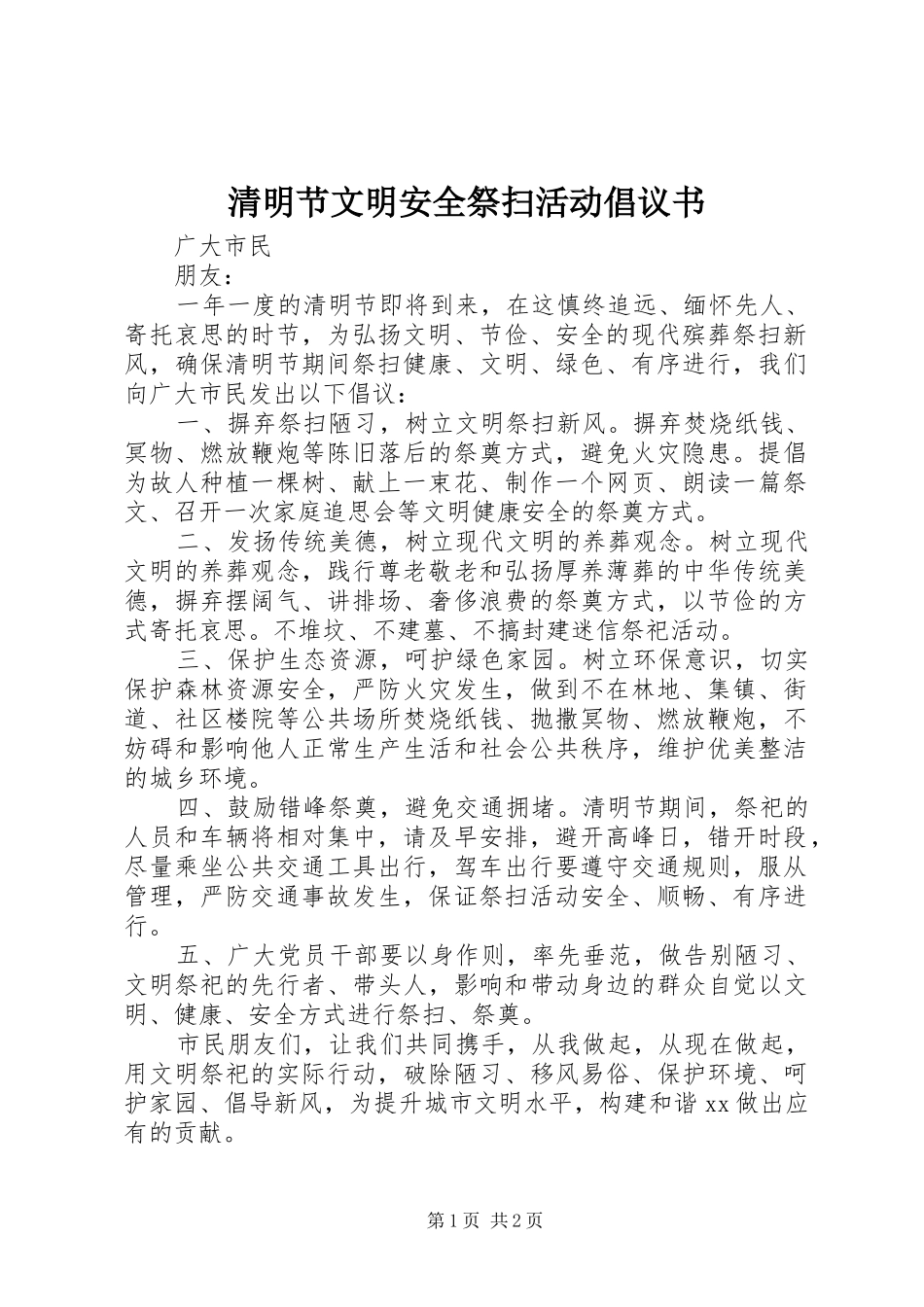 2024年清明节文明安全祭扫活动倡议书_第1页