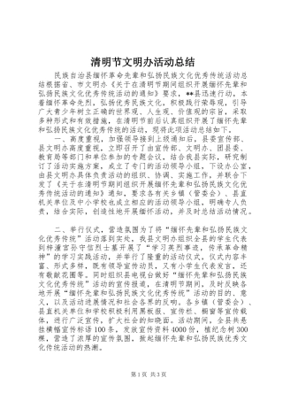 2024年清明节文明办活动总结