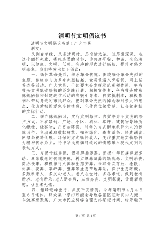 2024年清明节文明倡议书