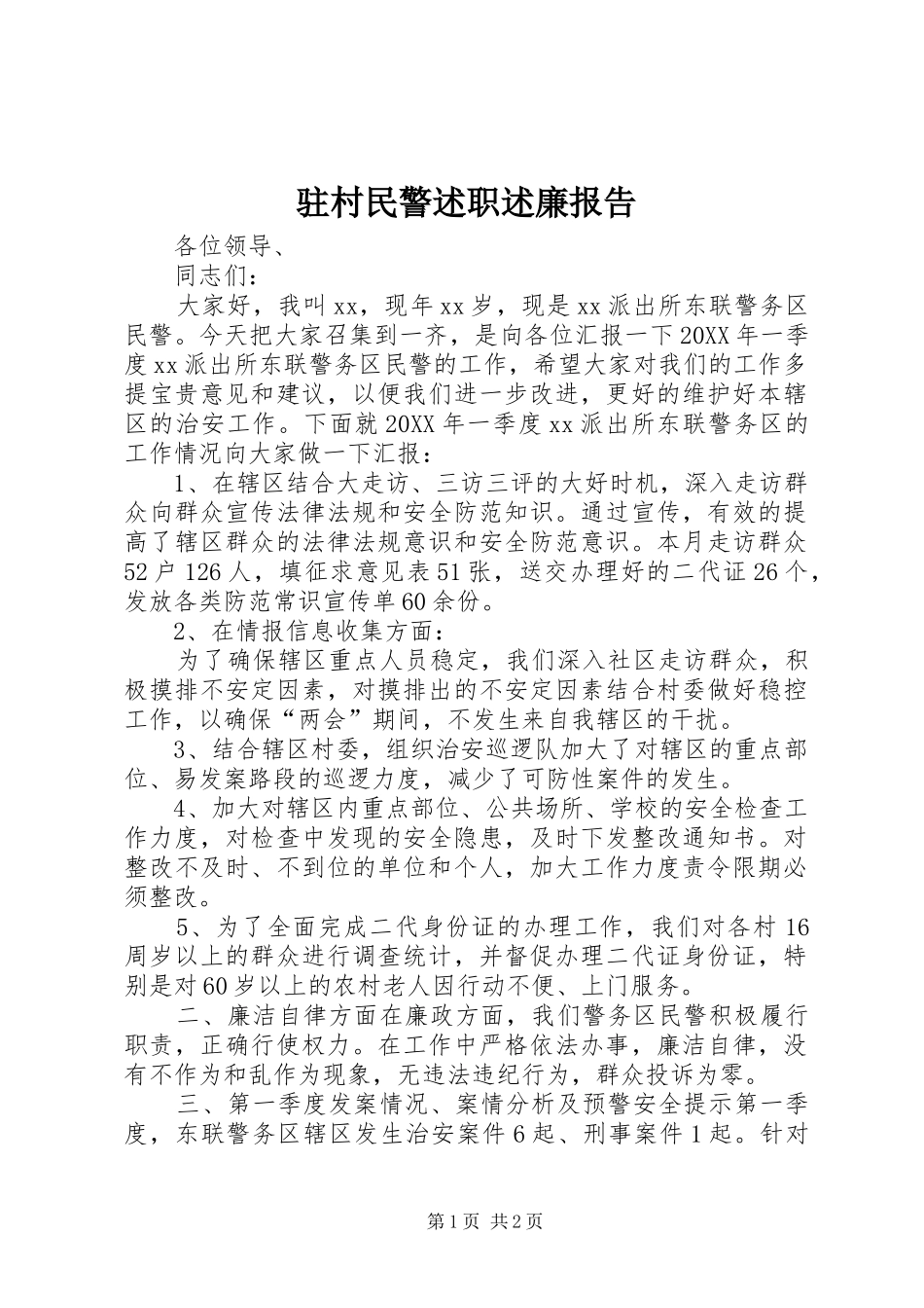 2024年驻村民警述职述廉报告_第1页