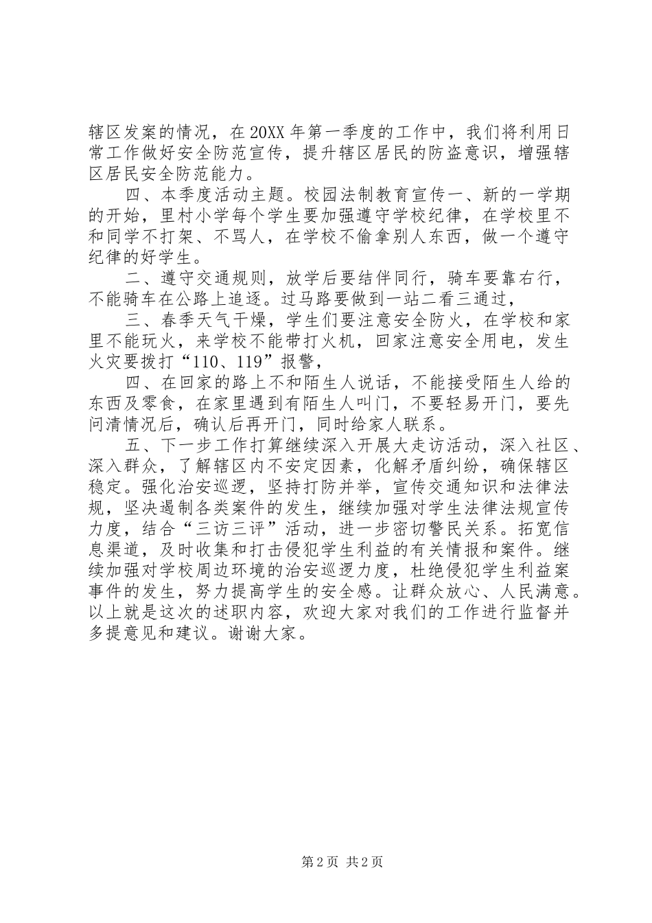 2024年驻村民警述职述廉报告_第2页