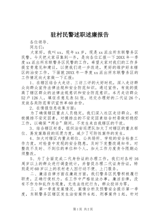 2024年驻村民警述职述廉报告