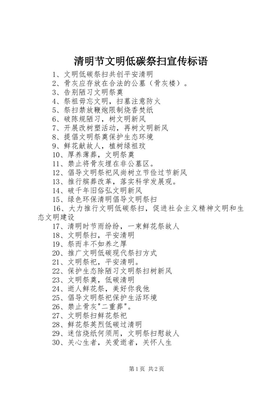 2024年清明节文明低碳祭扫宣传标语_第1页
