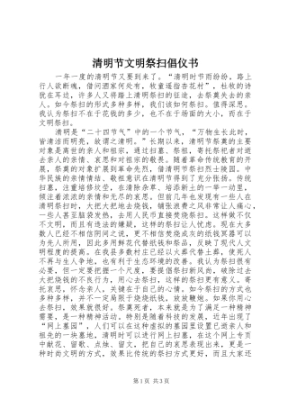 2024年清明节文明祭扫倡仪书