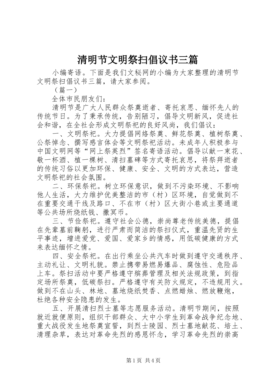 2024年清明节文明祭扫倡议书三篇_第1页