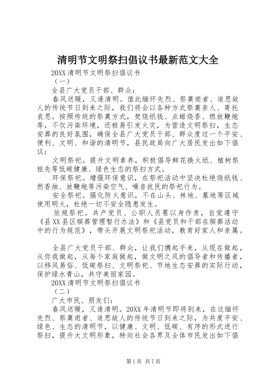 2024年清明节文明祭扫倡议书最新范文大全_第1页