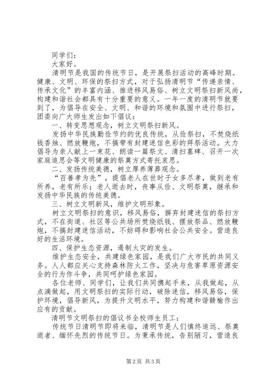 2024年清明节文明祭扫的倡议书_第2页