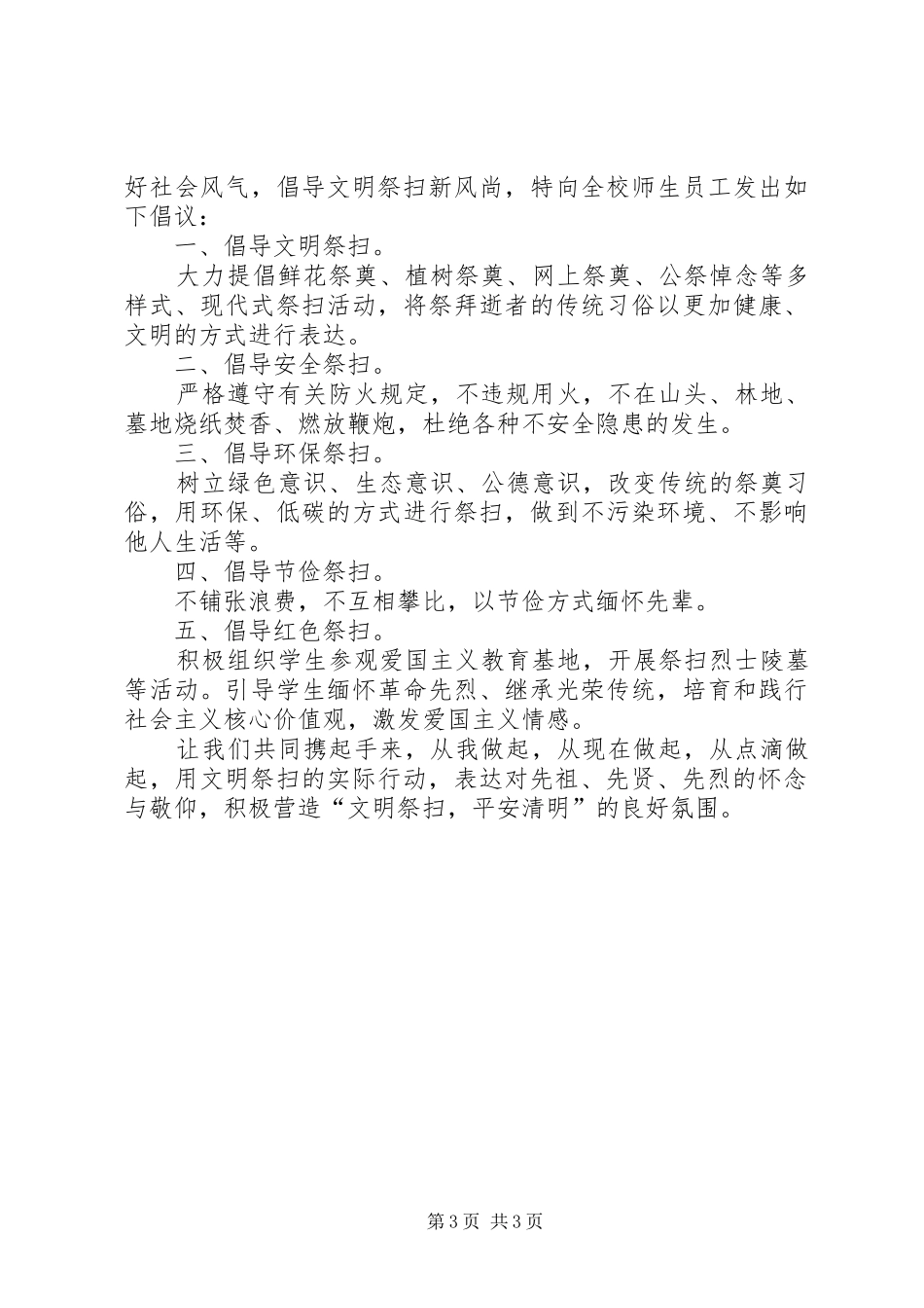 2024年清明节文明祭扫的倡议书_第3页