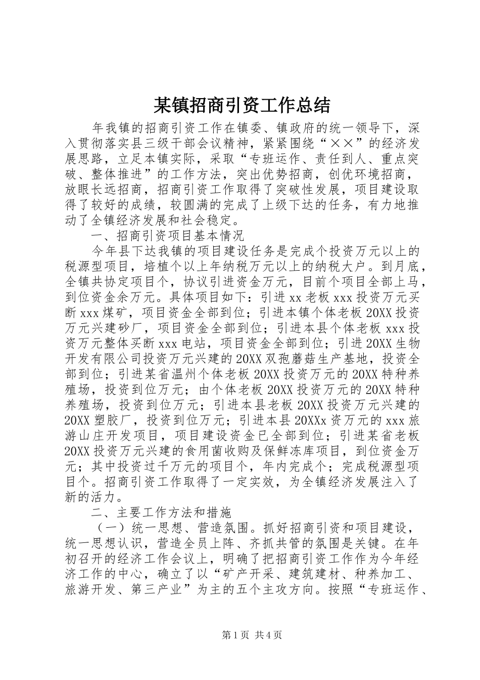 2024年镇招商引资工作总结_第1页