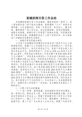 2024年镇招商引资工作总结