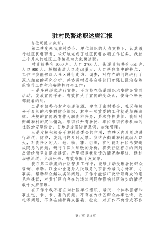 2024年驻村民警述职述廉汇报