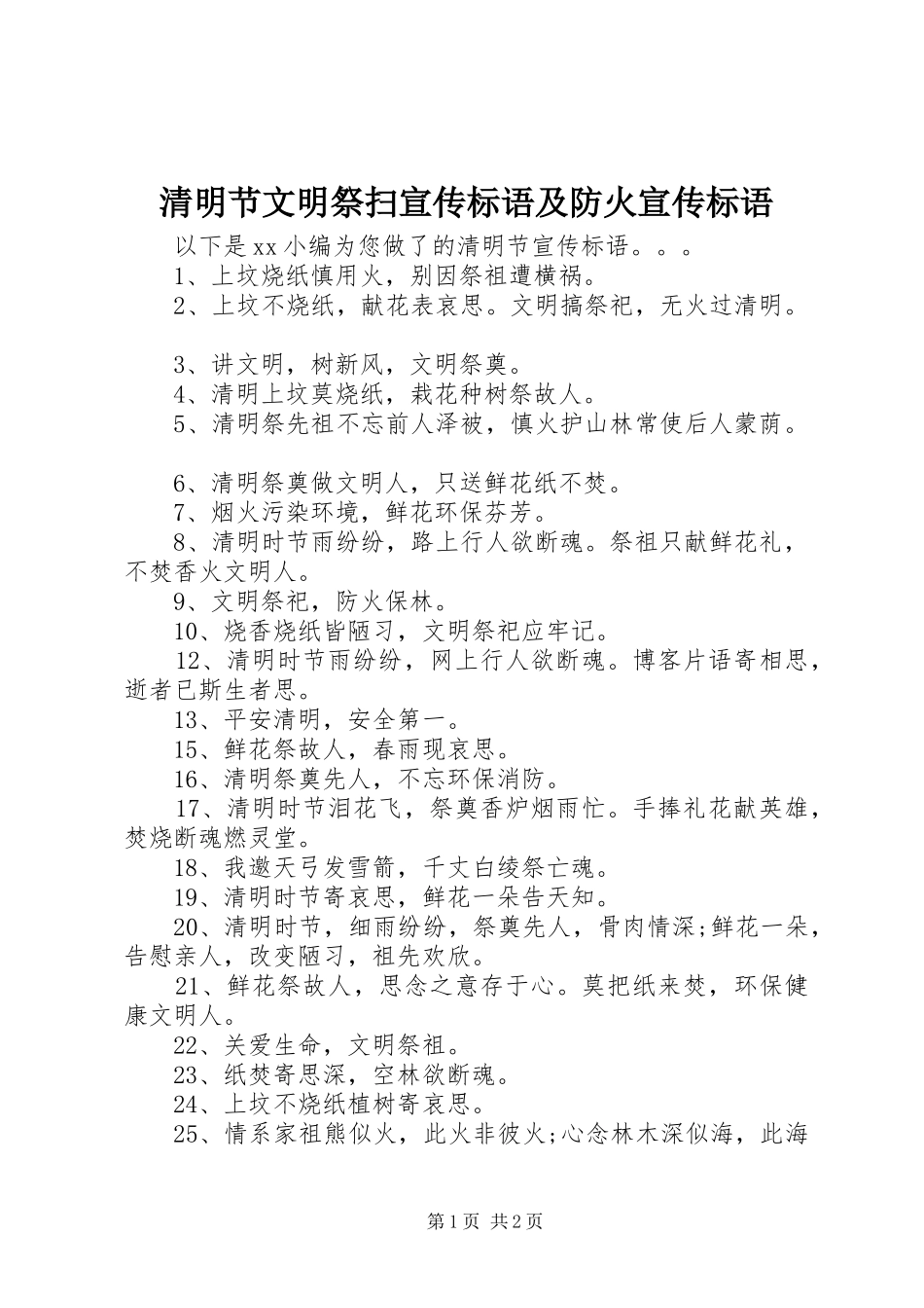 2024年清明节文明祭扫宣传标语及防火宣传标语_第1页