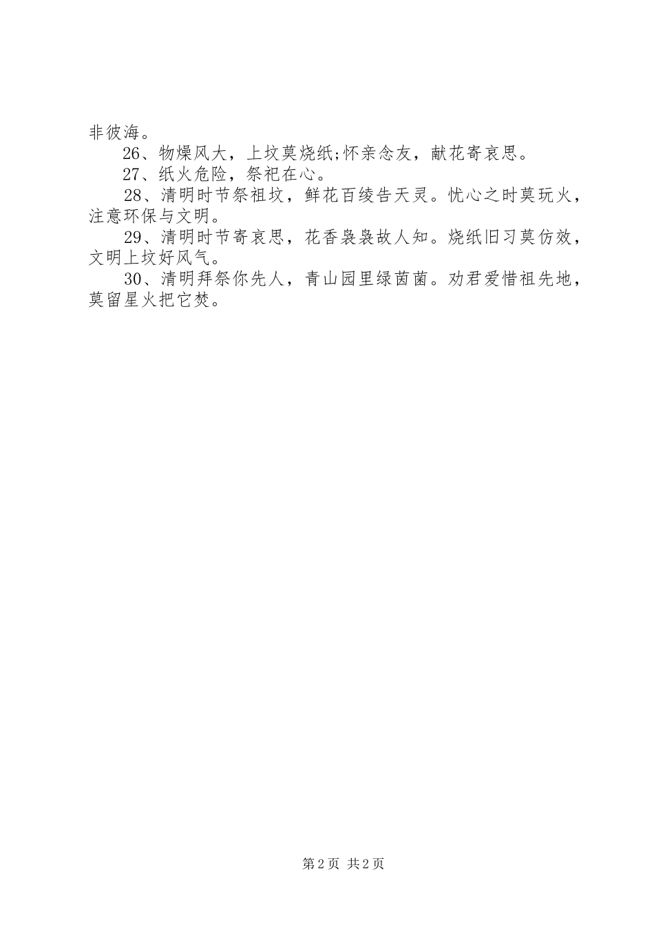 2024年清明节文明祭扫宣传标语及防火宣传标语_第2页