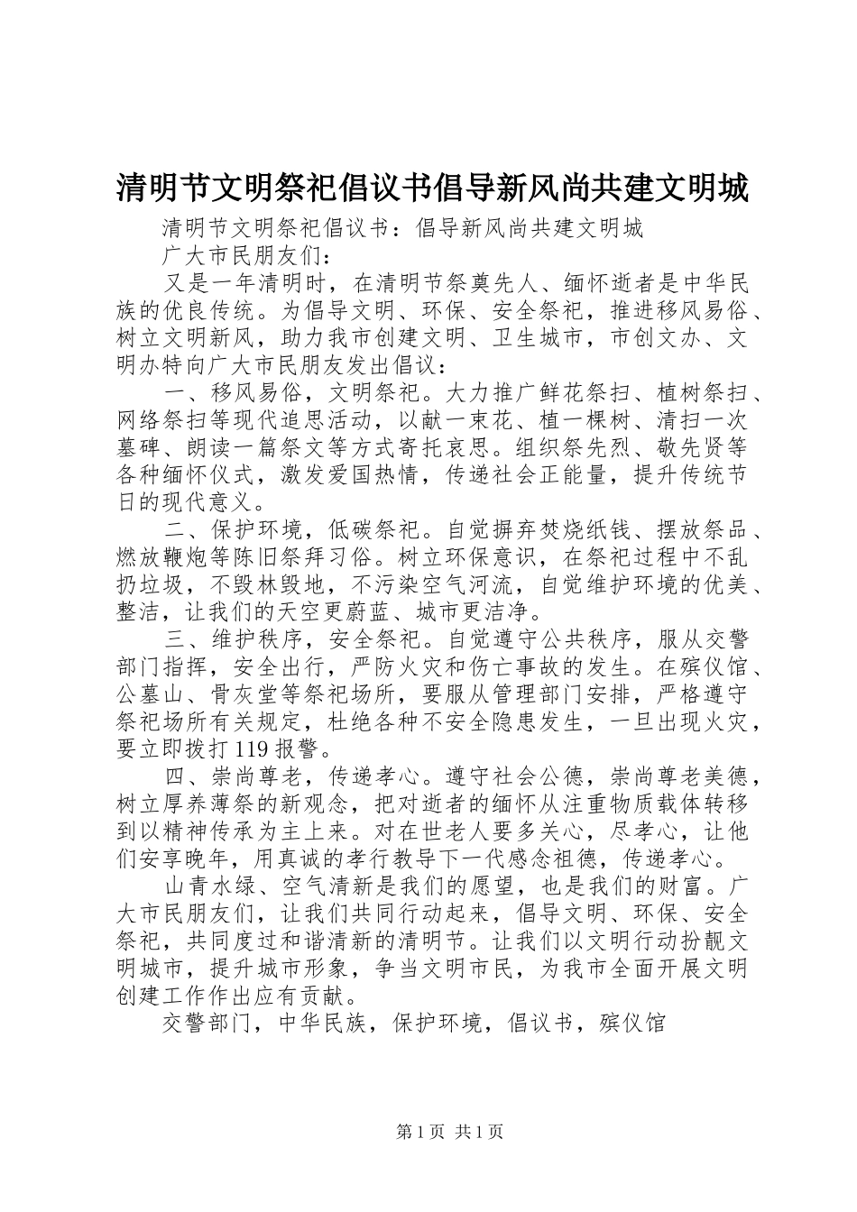 2024年清明节文明祭祀倡议书倡导新风尚共建文明城_第1页