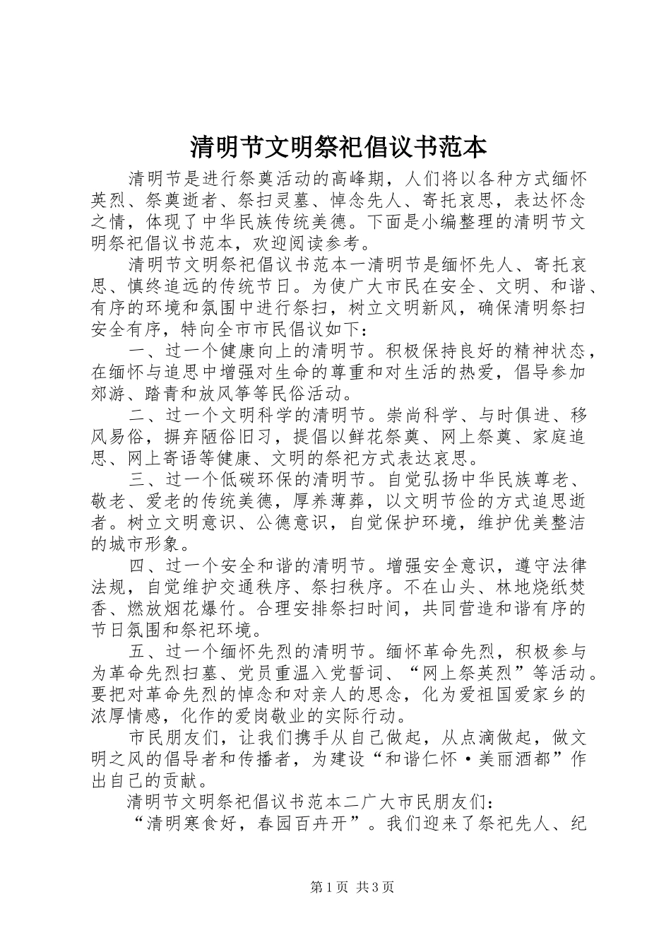 2024年清明节文明祭祀倡议书范本_第1页