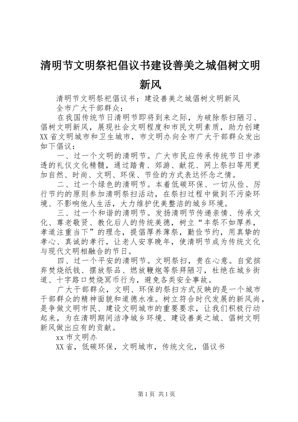 2024年清明节文明祭祀倡议书建设善美之城倡树文明新风_第1页
