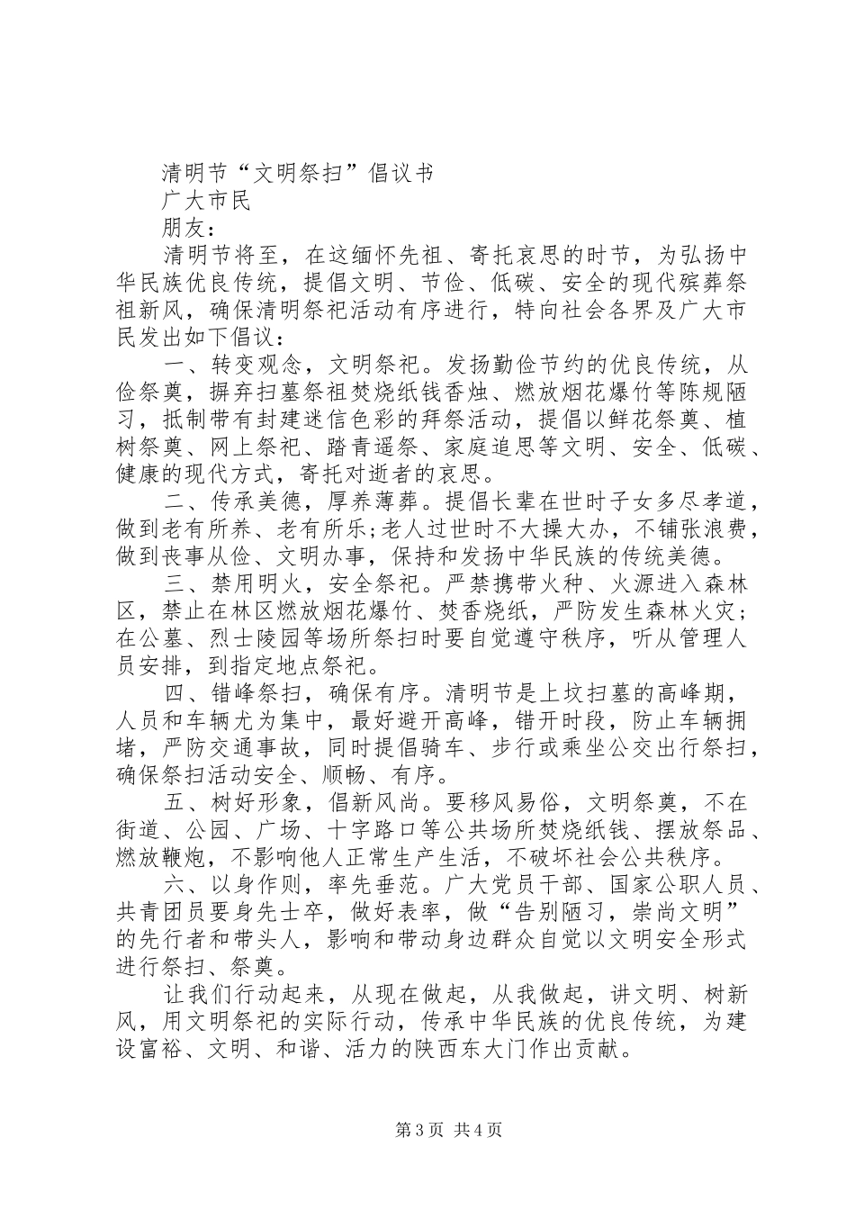 2024年清明节文明祭祀倡议书模板_第3页