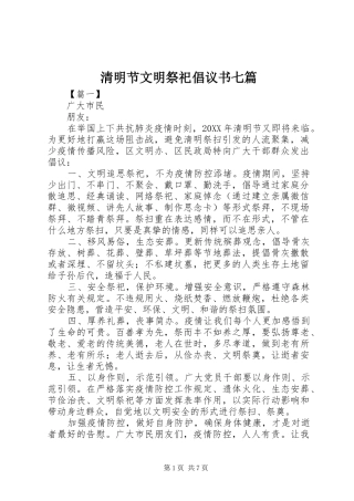 2024年清明节文明祭祀倡议书七篇