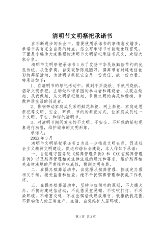 2024年清明节文明祭祀承诺书