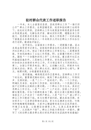 2024年驻村群众代表工作述职报告