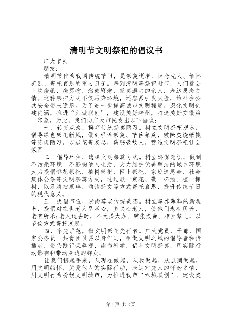 2024年清明节文明祭祀的倡议书_第1页