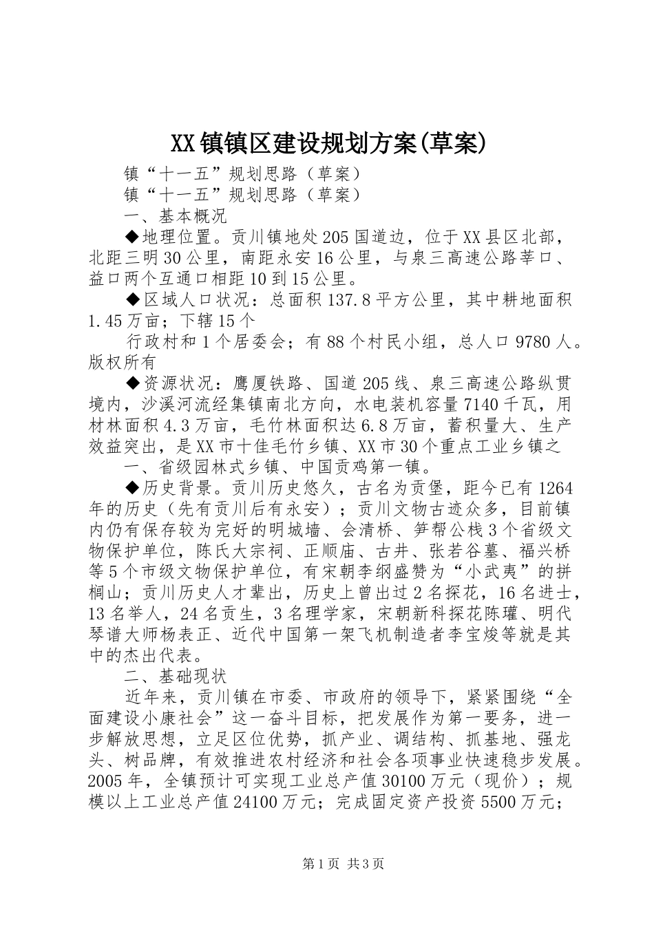 2024年镇镇区建设规划方案草案_第1页
