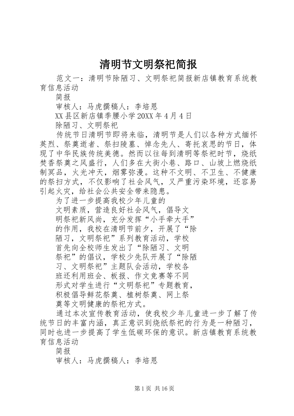 2024年清明节文明祭祀简报_第1页