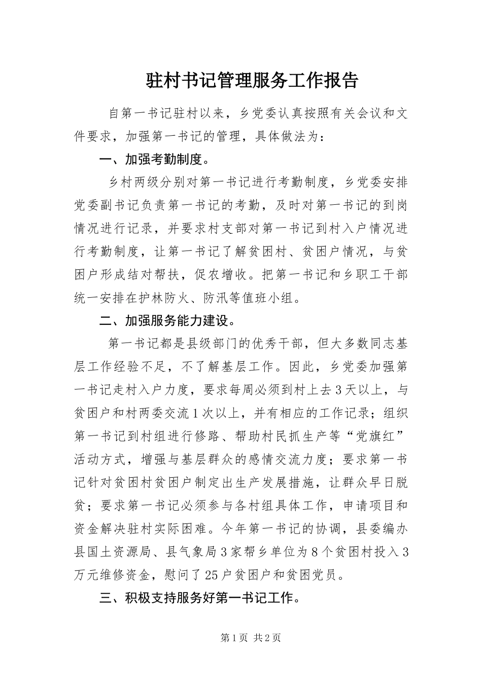2024年驻村书记管理服务工作报告_第1页