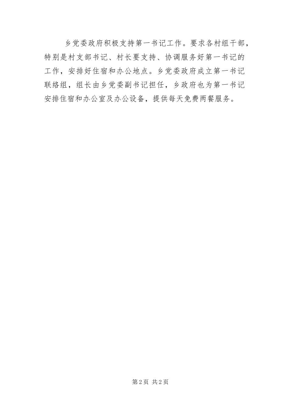 2024年驻村书记管理服务工作报告_第2页