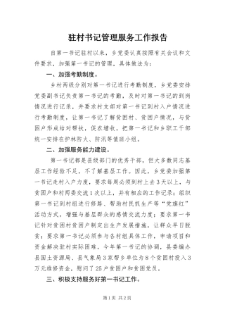 2024年驻村书记管理服务工作报告