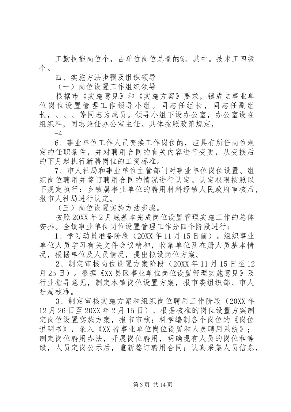 2024年镇镇属事业单位岗位设置方案_第3页