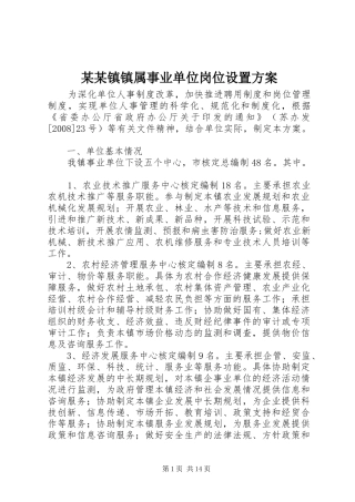 2024年镇镇属事业单位岗位设置方案