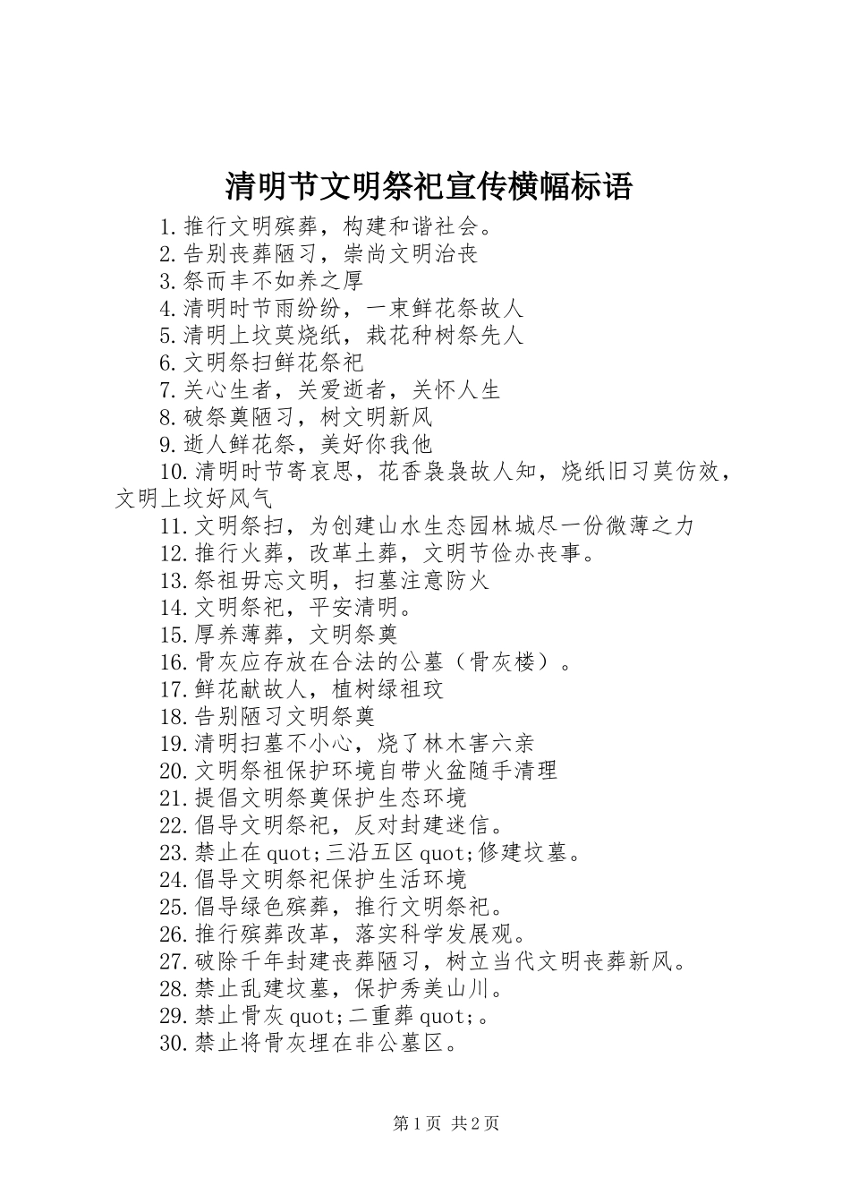 2024年清明节文明祭祀宣传横幅标语_第1页