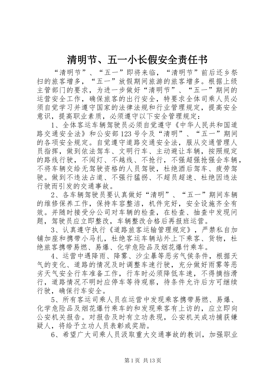 2024年清明节五一小长假安全责任书_第1页