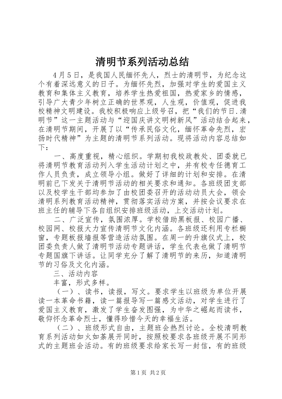 2024年清明节系列活动总结_第1页