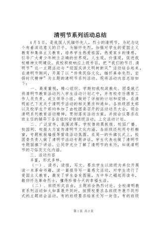 2024年清明节系列活动总结