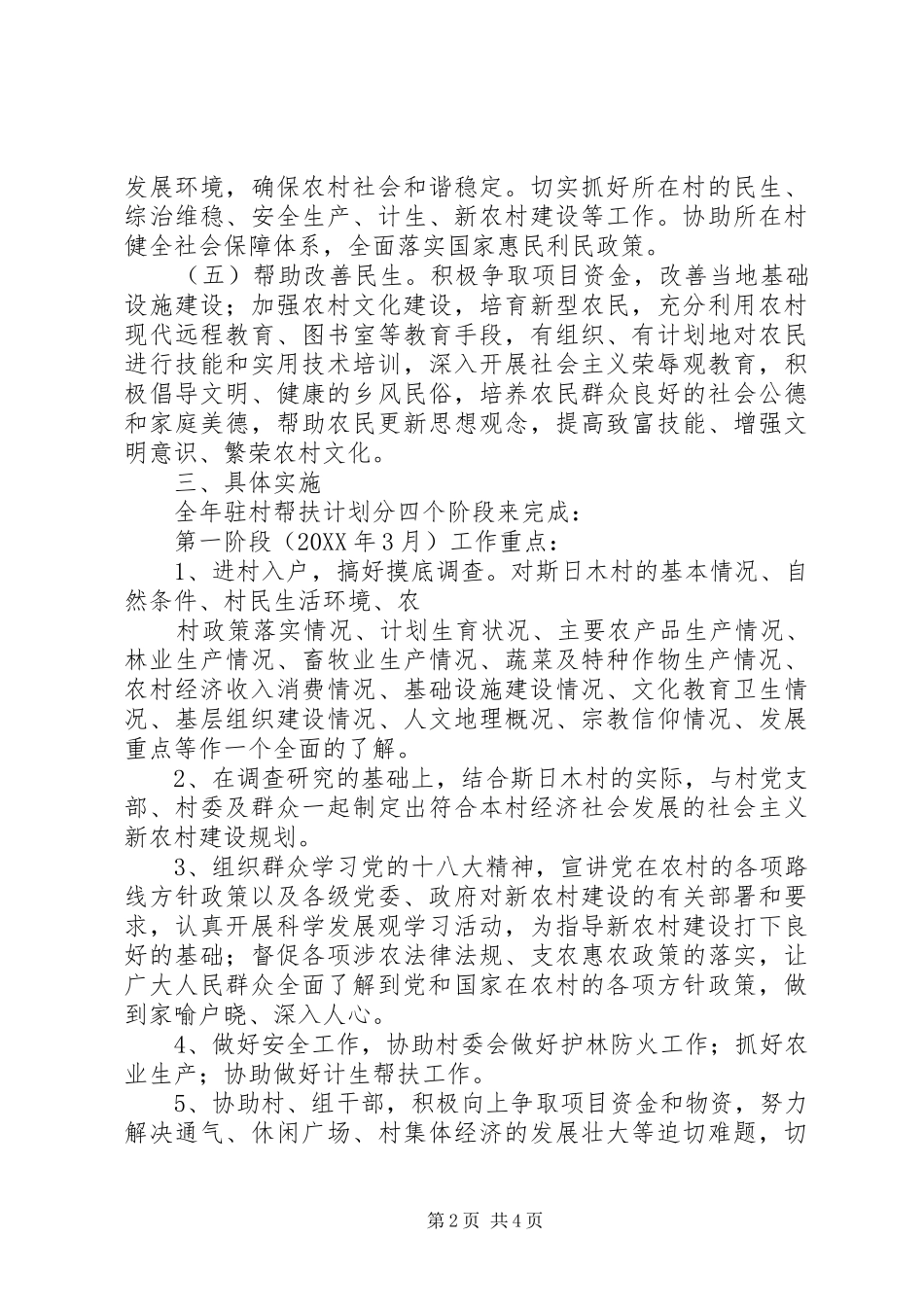 2024年驻村一年度工作计划_第2页