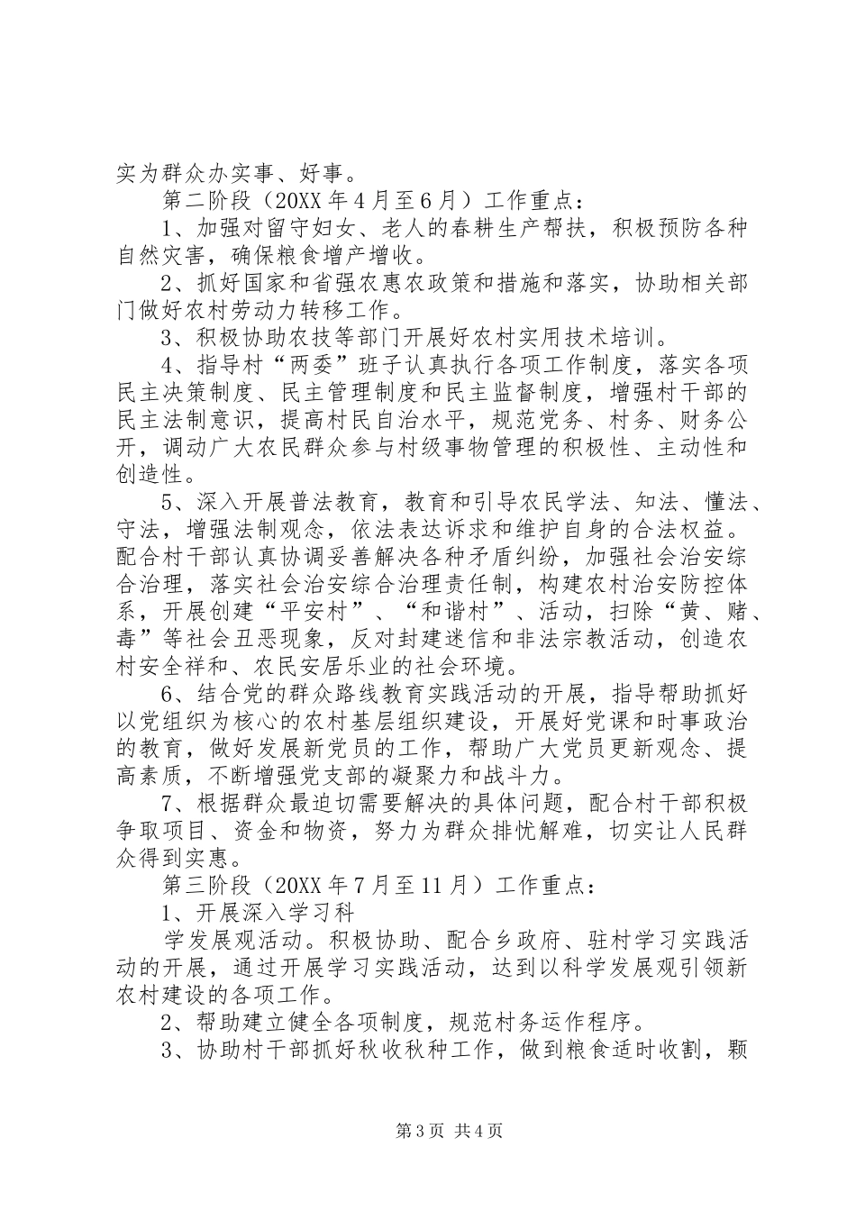 2024年驻村一年度工作计划_第3页